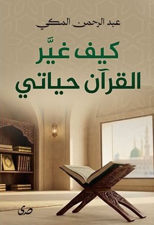 كيف غير القرآن حياتي