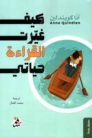 كيف غيرت القراءة حياتي