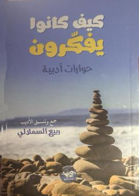 كيف كانو يفكرون