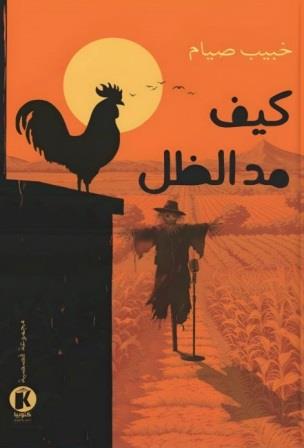 كيف مد الظل