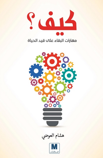 كيف؟ - مهارت البقاء على قيد الحياة