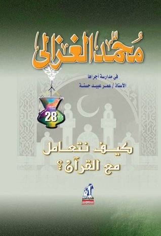 كيف نتعامل مع القرآن؟