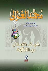 كيف نتعامل مع القران - غلاف