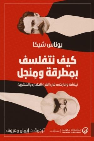 كيف نتفلسف بمطرقة ومنجل: نيتشه وماركس في القرن الحادي والعشرين