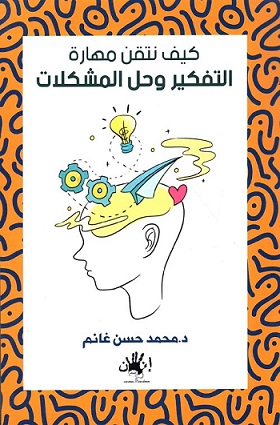 كيف نتقن مهارة التفكير وحل المشكلات