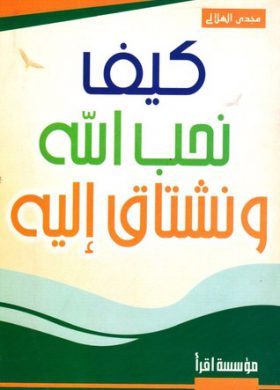 كيف نحب الله و نشتاق اليه