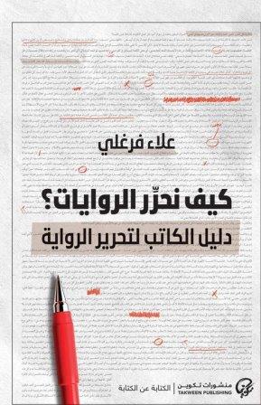 كيف نحرر الروايات : دليل الكاتب لتحرير الروايات