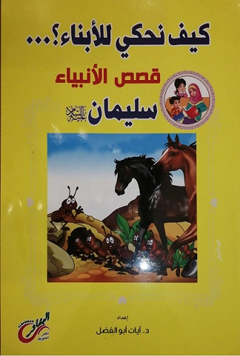 كيف نحكي للأبناء قصص الانبياء- سليمان