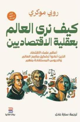 كيف نرى العالم بعقلية الاقتصادين