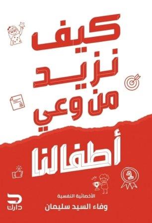 كيف نزيد من وعي أطفالنا