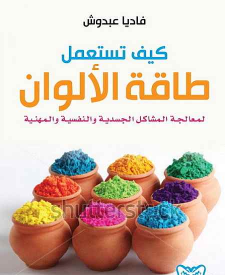 كيف نستعمل طاقة الالوان