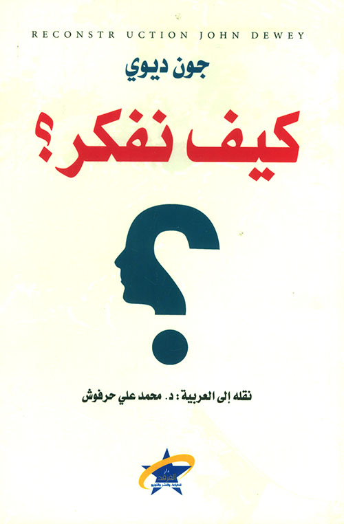كيف نفكر