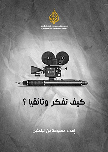 كيف نفكر وثائقيا ؟
