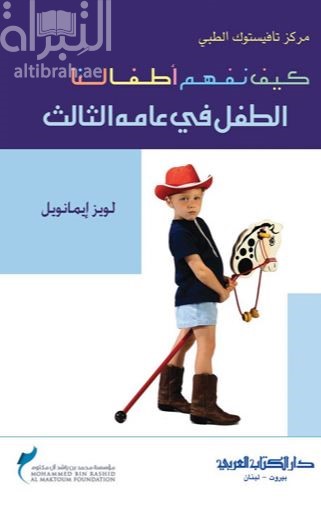 كيف نفهم اطفالنا - الطفل في عامه الثالث