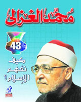 كيف نفهم الإسلام؟