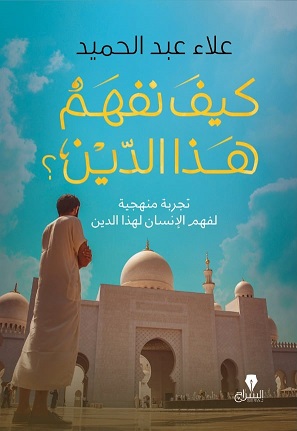 كيف نفهم هذا الدين