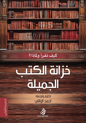كيف نقرا و لماذا ؟ - خزانة الكتب الجميلة