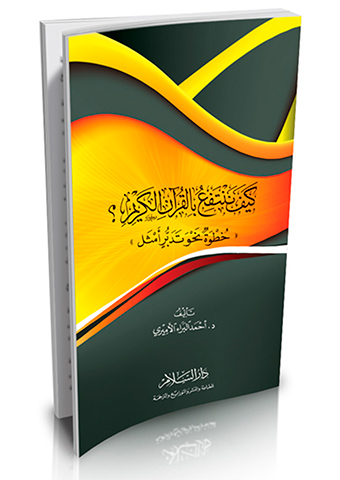 كيف ننتفع بالقرآن الكريم؟ خطوة نحو تدبر أمثل