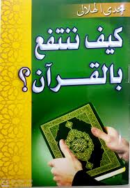 كيف ننتفع بالقرآن ؟