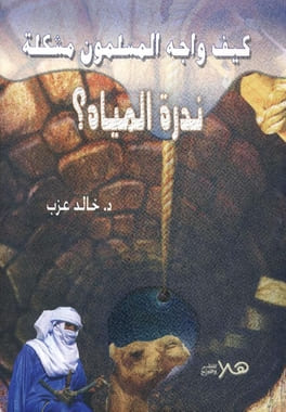 كيف واجه المسلمون مشكلة ندرة المياه؟