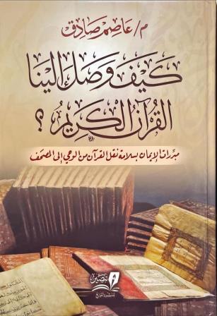 كيف وصل إلينا القرآن