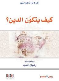 كيف يتكون الدين ؟