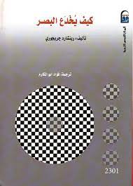 كيف يخدع البصر