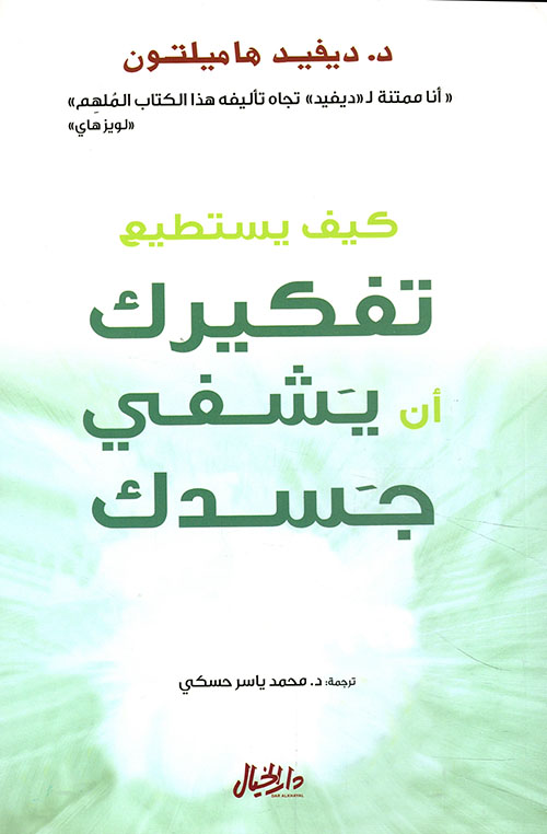 كيف يستطيع تفكيرك ان يشفى جسدك