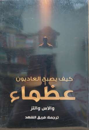 كيف يصبح العاديون عظماء