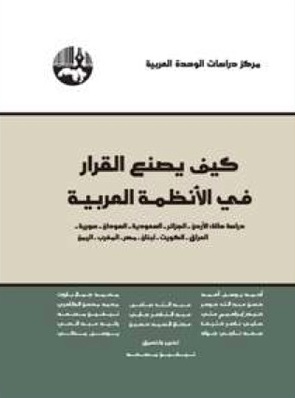 كيف يصنع القرار في الانظمة العربية