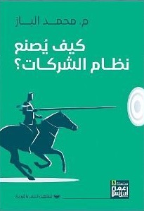 كيف يصنع نظام الشركات