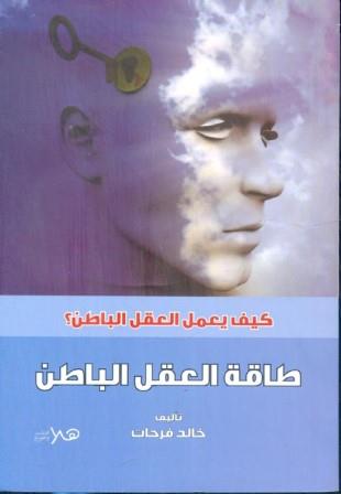كيف يعمل العقل الباطن؟- طاقة العقل الباطن