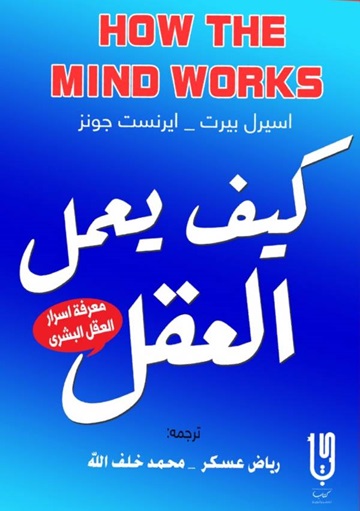 كيف يعمل العقل
