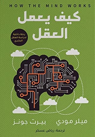 كيف يعمل العقل : رحلة داخلية لدراسة العقل البشري