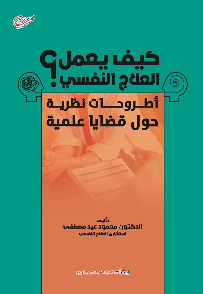 كيف يعمل العلاج النفسي ؟ اطروحات نظرية حول قضايا علمية