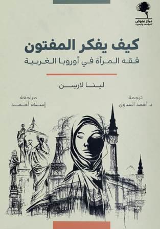 كيف يفكر المفتون - فقه المرأة في أوروبا الغربية