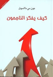كيف يفكر الناجحون