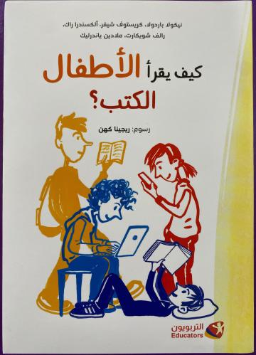 كيف يقرأ الاطفال الكتب