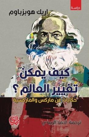 كيف يمكن تغيير العالم ؟ - حكايات عن ماركس والماركسية