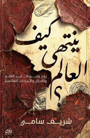 كيف ينتهي العالم؟