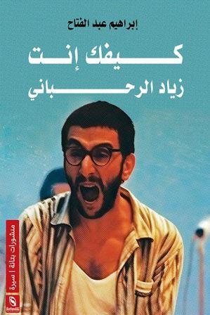 كيفك أنت :زياد الرحباني