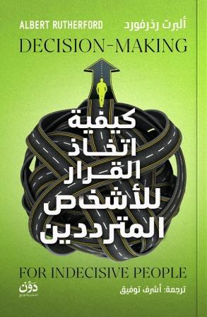 كيفية اتخاذ القرار للأشخاص المترددين