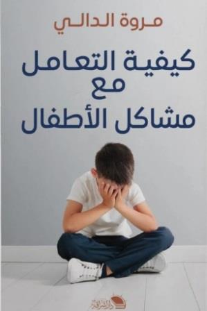 كيفية التعامل مع مشاكل الاطفال