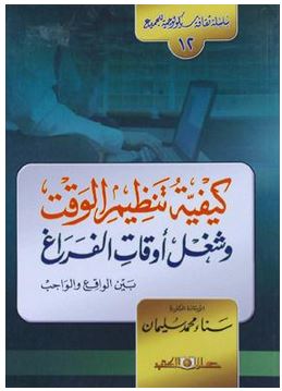 كيفية تنظيم الوقت و شغل اوقات الفراغ