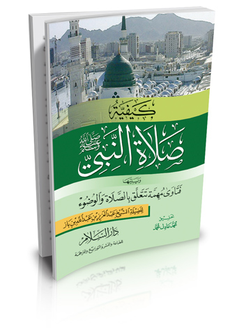 كيفية صلاة النبي ( صلى الله عليه وسلم ) ويليها فتاوى تتعلق بالصلاة والوضوء (2 لون) ( شمواه )