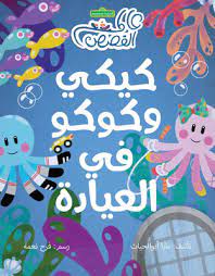 كيكي و كوكو فى العيادة
