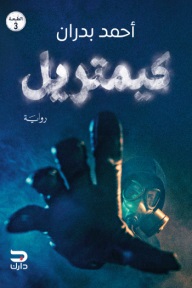 كيمتريل