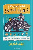 كيمو شهريار التجمع