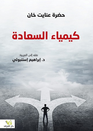 كيمياء السعادة