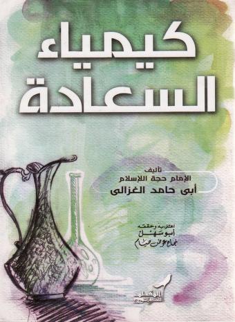 كيمياء السعادة